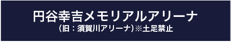 円谷幸吉メモリアルアリーナ